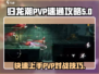 归龙潮PVP🔥速通秘籍，轻松上分必备！
