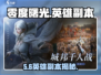 🔥零度曙光英雄副本全揭秘！⚔