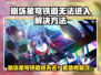 🎮崩坏星穹铁道进不去？紧急修复攻略来啦！