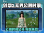 剑网3无界🔥公测时间终于曝光啦！快来抢先进入👇