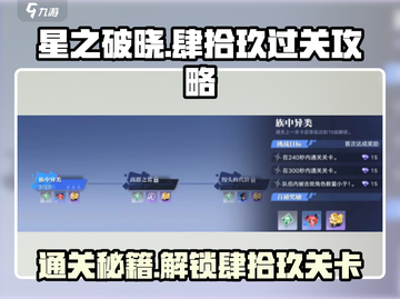 星之破晓代号肆拾玖通关秘籍💥轻松过关不求人！截图1