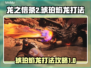 龙之信条2🔥琥珀焰龙打法攻略超详细！