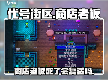 代号街区商店老板死了会复活吗？游戏🔥真相揭露！截图1