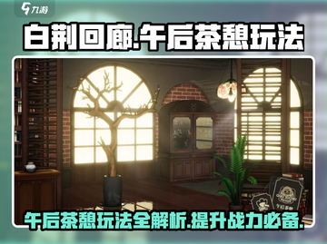 白荆回廊午后茶憩玩法🔥超全攻略来啦！🎮截图1