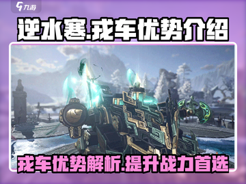 逆水寒戎车🔥超强优势让你战无不胜！截图1