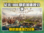 纪元1800联机加速神器🔥玩家必备！