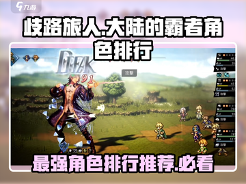 《歧路旅人大陆的霸者》最强角色🔥排行来啦！截图1