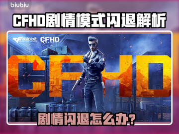 🎮CFHD剧情模式闪退？用这个加速器秒解决！💥截图1