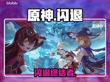 原神闪退？一招秒修！🔥截图1