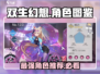 双生幻想🔥必爆角色图鉴💎游戏党必看！