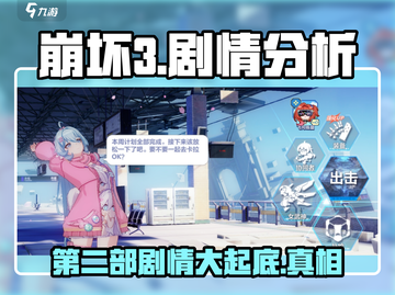崩坏3第二部🔥第一部剧情全揭秘！不容错过的真相截图1