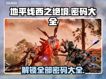 地平线西之绝境🔥全部密码大公开！📌截图1