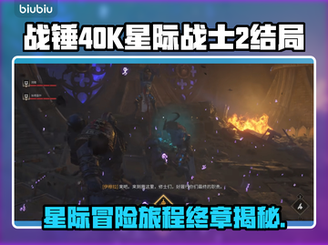 战锤40K星际战士2🔥结局大揭秘！😱截图1