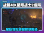 战锤40K星际战士2🔥结局大揭秘！😱