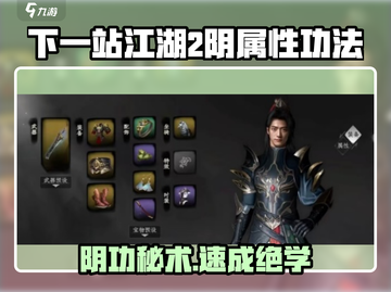 《下一站江湖2阴属性功法曝光！》🔮截图1
