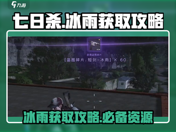 七日世界🔥冰雨获取攻略💎轻松拿资源！截图1