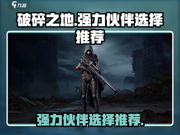 破碎之地🔥强力伙伴推荐，必看搭配攻略！截图1