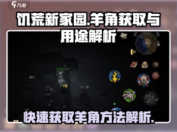 饥荒新家园💡羊角快速刷取技巧🔥超全获取用途解析！截图1