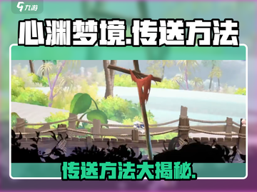 心渊梦境🔥传送方法大揭秘！快速上手制胜关键💡截图1