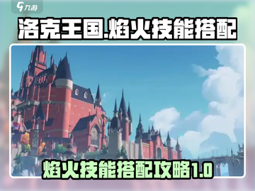 洛克王国🔥世界焰火技能搭配攻略✨截图1