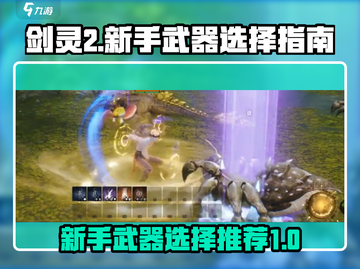 剑灵2🔥新手必看！武器选择全攻略✨截图1