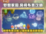 梦想家园房间布置🔥超全攻略来啦！家装达人必看✨