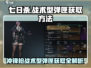 七日世界⚡冲锋枪战术型弹匣获取攻略🔥