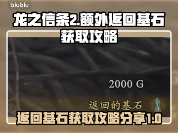 龙之信条2🔥额外返回基石获取攻略分享！截图1