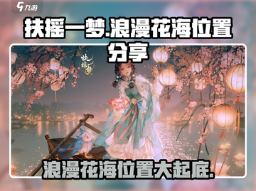 扶摇一梦📍浪漫花海位置大起底！游戏党必看🔥截图1