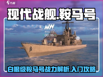 现代战舰🔥白根级鞍马号入门攻略✨截图1
