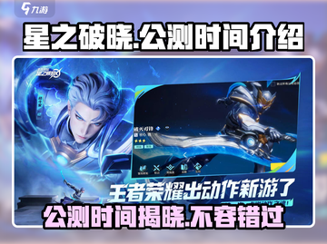 王者荣耀✨星之破晓公测时间🔥抢先爆料🎉截图1