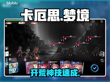 卡厄思梦境开荒神级攻略🔥截图1