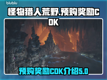 怪物猎人荒野🔥预购CDK奖励大揭秘！⚡截图1