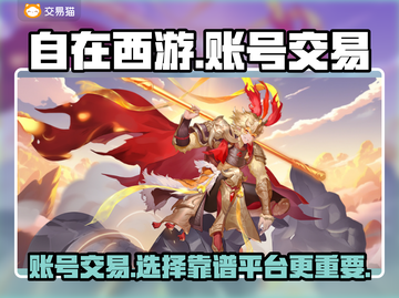 自在西游账号交易平台推荐，安全交易不踩坑！🎮🔥截图1
