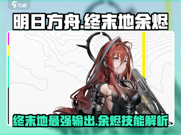 明日方舟终末地🔥余烬技能超详解来啦！快看👇截图1