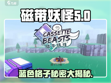 磁带妖怪蓝色格子大揭秘！玩转磁带妖怪💎截图1
