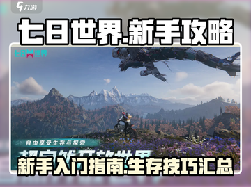 七日世界萌新必看！👇快速上手攻略💡截图1
