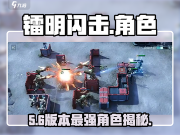 镭明闪击角色怎么选？🔥必看攻略！截图1