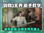 剑网3无界新手必看！💥快速上手秘籍分享🎉