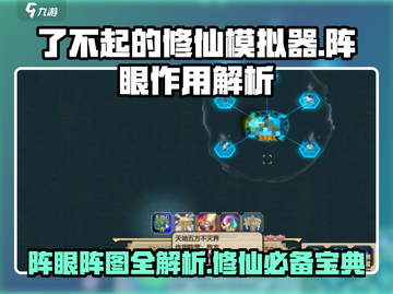 了不起的修仙模拟器⚡阵眼阵图全解析！修仙党必看🔥截图1