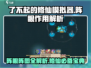 了不起的修仙模拟器⚡阵眼阵图全解析！修仙党必看🔥