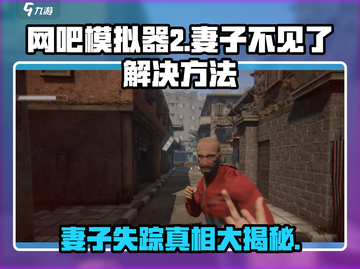 网吧模拟器2：妻子发送作业后消失⚡速来解救你的妻子！截图1
