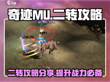 奇迹MU二转攻略分享💥游戏党必看！截图1