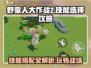 野蛮人大作战2🔥技能选对轻松躺赢！游戏技巧大揭秘