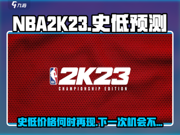 NBA2k23🔥史低价格大爆料！下次折扣时间竟然是…🏀截图1