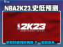NBA2k23🔥史低价格大爆料！下次折扣时间竟然是…🏀