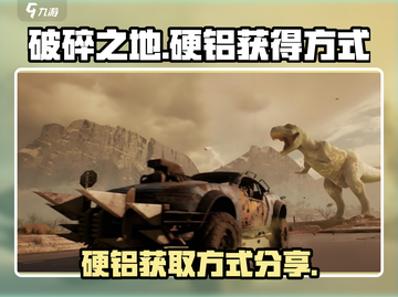 破碎之地🔥硬铝获取秘籍💎轻松拿资源！截图1