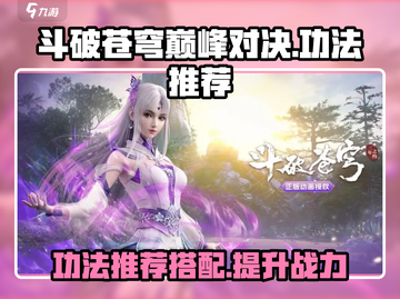 斗破苍穹巅峰对决🔥最强斗功法推荐来啦！截图1