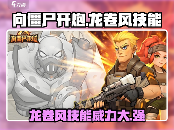 向僵尸开炮🔥龙卷风技能超详细解析来了！截图1