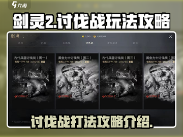 剑灵2🔥讨伐战打法攻略，轻松通关秘籍！截图1